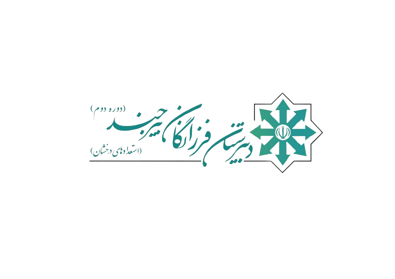 دبیرستان فرزانگان بیرجند دوره دوم